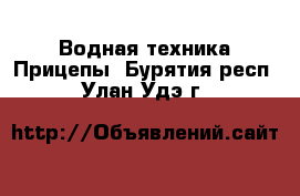 Водная техника Прицепы. Бурятия респ.,Улан-Удэ г.